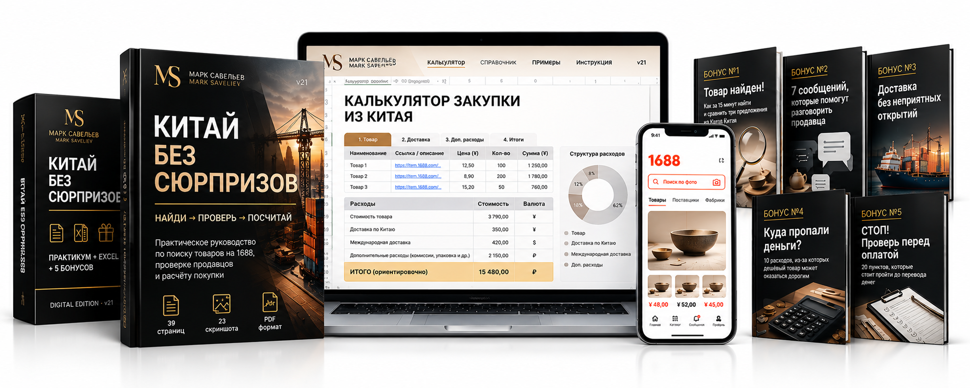 Утверждённый мокап: комплект Китай без сюрпризов, ноутбук, смартфон, пять бонусов, логотип MS